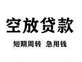 成都民间贷款私借空放-成都民间私借空放短借-成都民间民间贷款