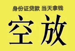 成都民间身份证办理贷款-成都民间民间大额借贷-成都民间24小时上门放款