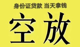 成都民间身份证办理贷款-成都民间民间大额借贷-成都民间24小时上门放款