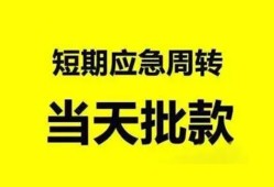 成都民间小额贷款公司-成都民间哪里可以借钱-成都民间私人借钱电话