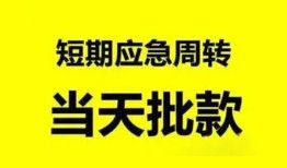 成都民间小额贷款公司-成都民间哪里可以借钱-成都民间私人借钱电话