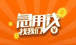 成都民间个人私借-成都民间做生意贷款-成都民间水钱