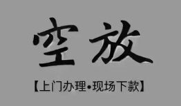 成都民间短借私借空放-成都民间贷款公司电话号码-成都民间正规个人借贷