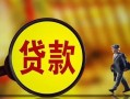 成都民间贷款私人贷款-成都民间私人工程贷款-成都民间资金短借