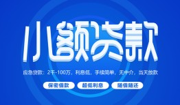 成都民间个人借贷好吗-成都民间私人放款-成都民间贷款包过当天放款