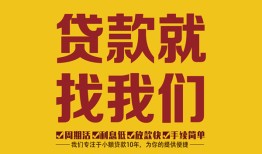 成都民间无抵押信用贷款-成都民间哪里有小额贷款-成都民间私借空放
