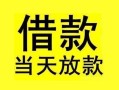 成都民间短借短拆-成都民间个人贷款小额贷款-成都民间私人借贷