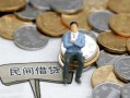 成都民间小额贷款贷款-成都民间私人借钱短借微信号-成都民间私人空放二次私借