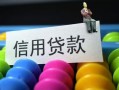 成都民间借款当天放款水钱-成都民间身份证应急贷款-成都民间个人贷款额