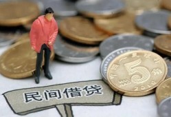成都民间快速借私借-成都民间民间借贷-成都民间借钱小贷