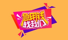 成都民间空放贷款-成都民间急用钱找我-成都民间民间私借