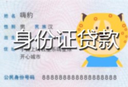 成都民间民间贷款-成都民间身份证借款-成都民间小额空放