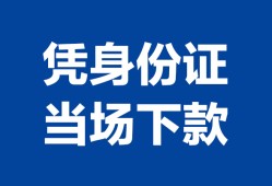 成都民间个人借钱长期-成都民间私人借钱短借微信号-成都民间借钱急用钱