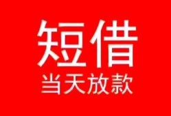 成都民间小额短借-成都民间空放借钱-成都民间私借空放短借