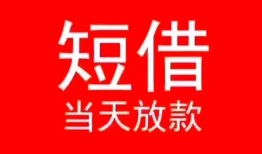 成都民间小额短借-成都民间空放借钱-成都民间私借空放短借