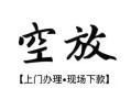 成都民间身份证应急贷款-成都民间个人短借-成都民间私借空放短借