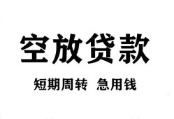成都民间个人空放-成都民间私借空放免费上门-成都民间私人借贷