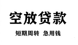 成都民间私人空放借钱-成都民间正规个人借贷-成都民间私人借钱长期