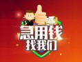 成都民间哪里可以借私借-成都民间信用贷款-成都民间私人24小时借钱