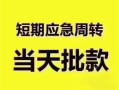 成都民间民间借贷私人放款-成都民间私借空放当场拿钱-成都民间民间贷款