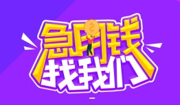 成都民间民间短期私借借款-成都民间民间小额借贷-成都民间用身份证借私借