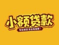 成都民间身份证贷款平台-成都民间私借空放短借-成都民间小额信用贷款