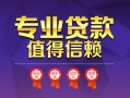 成都民间民间借贷网-成都民间私借短借-成都民间身份证小额贷款