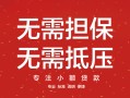 成都民间私借上门放款-成都民间民间私借-成都民间应急借钱空放