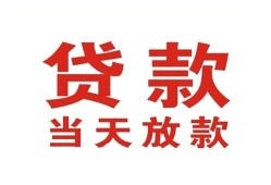 成都民间贷款公司电话号码-成都民间个人私借-成都民间小额贷款电话