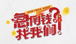 成都民间借钱短借-成都民间无抵押贷款-成都民间借贷个人