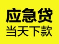 成都民间个人抵押贷款-成都民间正规小额贷款-成都民间社保信用贷款