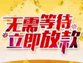成都民间私人身份证借私借-成都民间民间短期水钱借款-成都民间抵押短借