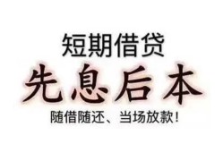 成都民间私借短借-成都民间靠谱个人借钱-成都民间信用贷款