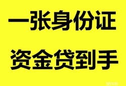 成都民间私人空放-成都民间民间借贷私人放款-成都民间私人身份证贷款