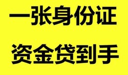 成都民间私人空放-成都民间民间借贷私人放款-成都民间私人身份证贷款