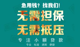 成都民间正规私人借贷-成都民间民间私人借贷-成都民间借钱短借