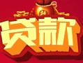 成都民间民间无抵押借钱-成都民间私借空放直接上门-成都民间私人借贷