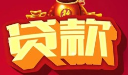 成都民间民间无抵押借钱-成都民间私借空放直接上门-成都民间私人借贷