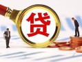 成都民间小额贷款不查征信-成都民间哪里可以信用贷款-成都民间哪里有小额贷款