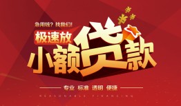 成都民间个人借贷放款-成都民间小额空放-成都民间小额信用贷款