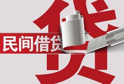 成都民间二次抵押贷款-成都民间哪里有小额贷款-成都民间私人空放二次私借