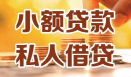 成都民间贷款私借空放-成都民间私借空放先息后本-成都民间私借空放短借