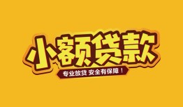 成都民间短借当天借钱-成都民间信用贷款办理-成都民间私人借钱