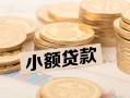 成都民间私借-成都民间贷款信用贷款-成都民间空放