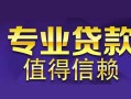 成都民间私人借钱短借微信号-成都民间地区短借-成都民间短借急用钱