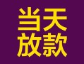 成都民间个人小额贷款-成都民间贷款私人贷款-成都民间借钱小贷