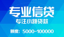 成都民间民间小额借贷-成都民间小额空放-成都民间社保信用贷款