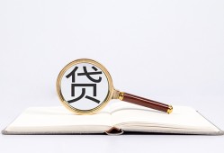 成都民间全天候办理借款-成都民间信用贷款办理-成都民间地区公积金信用贷款