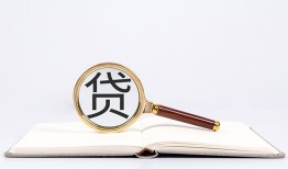 成都民间全天候办理借款-成都民间信用贷款办理-成都民间地区公积金信用贷款