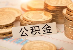 成都民间空放借钱不看资产-成都民间哪里有私人借贷-成都民间地区公积金信用贷款